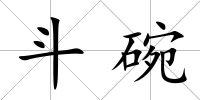 斗碗