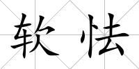 軟怯