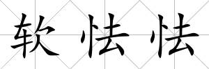 軟怯怯