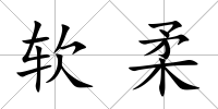 軟柔
