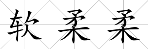 軟柔柔