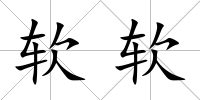 軟軟