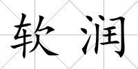 軟潤(rùn)