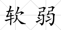 軟弱