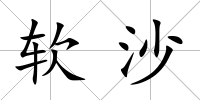 軟沙