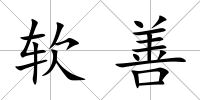 軟善