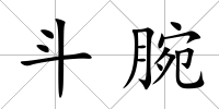 斗腕