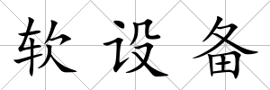 軟設備