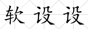 軟設設