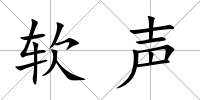 軟聲