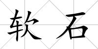 軟石