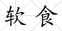 軟食