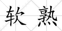 軟熟