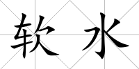 軟水