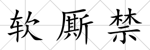 軟廝禁