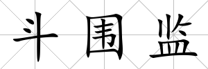 斗圍監(jiān)