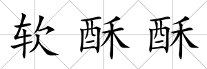 軟酥酥