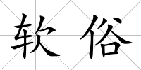 軟俗