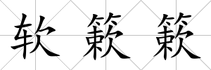 軟簌簌