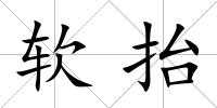 軟抬