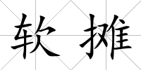 軟攤