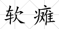 軟癱