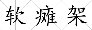 軟癱架