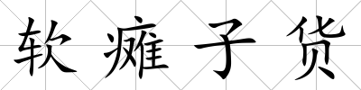 軟癱子貨