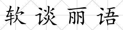軟談麗語