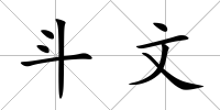 斗文