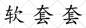 軟套套