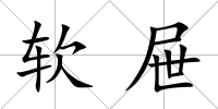 軟屜