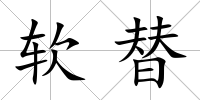軟替