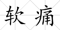 軟痛