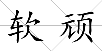 軟頑