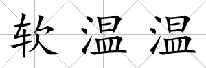軟溫溫