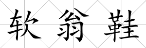 軟翁鞋