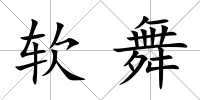 軟舞