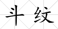 斗紋