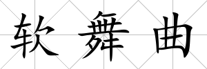 軟舞曲