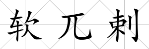 軟兀剌