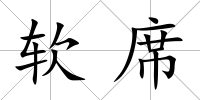 軟席