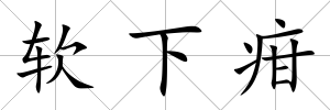 軟下疳