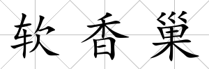 軟香巢