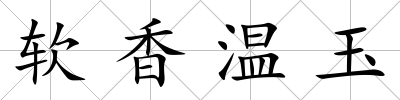 軟香溫玉