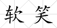 軟笑