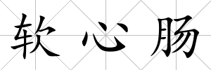 軟心腸