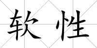 軟性