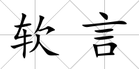 軟言