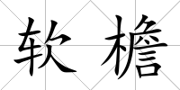 軟檐